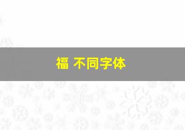 福 不同字体